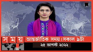 আন্তর্জাতিক সময় | সকাল ৯টা | ২৫ আগস্ট ২০২২ | Somoy TV International Bulletin 9am|International News