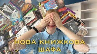 КНИЖКОВІ ПОЛИЦІ  Розстановка книжок | Моя домашня бібліотека