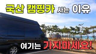 국산 캠핑카 사는 이유? 여기는 가지 마세요 후회 합니다! [ 쏠라티 캠핑카, korea Camping Car Sloati kr ]