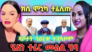 ክሲ ሞኒካ ተፈሊጡ፤ ሄለን ተሪር መልሲ ሂባ፤ ኣቦታት ንዕርቂ ተጓዒዞም#eritrea #eritreanfilm #eritreatiktok #eritreancomedy