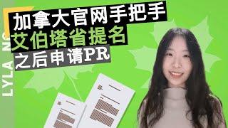 移民加拿大 | 官网手把手 艾伯塔省提名 PR申请