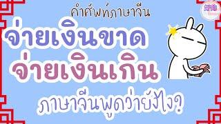 คำศัพท์ภาษาจีน จ่ายเงินขาด,จ่ายเงินเกิน ภาษาจีนพูดว่ายังไง?