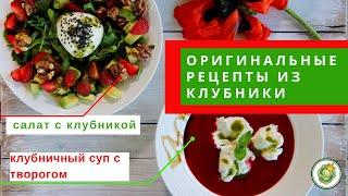 Оригинальные рецепты из КЛУБНИКИ: клубничный салат  и клубничный суп. Попробуйте, это очень вкусно!!