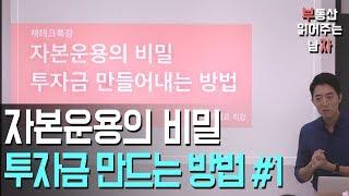 자본운용의 비밀-투자금 만들어내는 방법 1부ㅣ부동산읽어주는남자