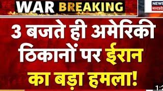 Iran Attacks On US Air Base: 03 बजते ही ईरान-अमेरिका युद्ध पर आयी बड़ी खबर | Breaking News | Trump