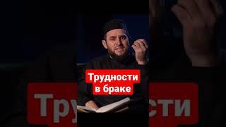 ТРУДНОСТИ В БРАКЕ | Семья в Исламе