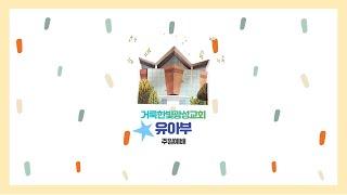 2020. 06. 14 거룩한빛광성교회 유아부 주일예배