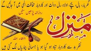 Manzil Dua|منزل| Islamic Dua | kale Jadu ka tod | Dua for curen protection of black magic