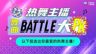 #Elelive小象直播【热舞主播舞曲BATTLE大PK】ft. 寒妮、冰沙【HyunA - I'm Not Cool】、小叶【4MINUTE - Crazy】