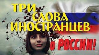 Иностранцы о России | мнение в Европе (3 слова)