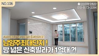 [양팀장 상상주택]  250세대 남양주최대단지 신축빌라가 1억대 ?! / 34평~40평 평수 넓은 가성비 신축빌라 | 남양주신축빌라