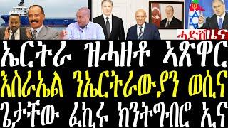 Breaking ኤርትራ ዝሓዘተን መራኽብ ኣዘርባጃንን ዝጸዓንዎ ኣጽዋርን፣ ባይቶ እስራኤል ንኤርትራውያን ወሲኑ፣ ጌታቸው ክንትግብሮ ኢና ኢሉ march 7 2025