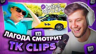 ЛАГОДА СМОТРИТ Топ клипы с Twitch | ЛИКС СЛОМАЛ ФЕРРАРИ, Хазяева впервые на сёрфах, Мама Вишенки...