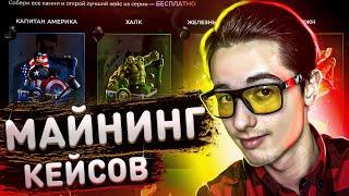 Cases4Real Промокод и Проверка! Майнинг CS:GO кейсов? ОТЗЫВЫ о сайте! Фарм Ножа?
