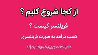 کسب درآمد از راه فریلنسری