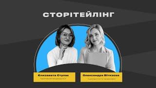 СТОРІТЕЙЛІНГ | Олександра Вітязева