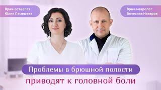 Головная боль. Беседа он-лайн: врач-остеопат Юлия Лемешева и врач-невролог, д.м.н. Вячеслав Назаров.