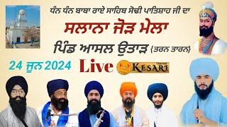 Live Asal Uttar{TT}ਸਲਾਨਾ ਜੋੜ ਮੇਲਾ ਧੰਨ ਧੰਨ ਬਾਬਾ ਰਾਏ ਸਾਹਿਬ ਸੋਢੀ ਪਾਤਿਸ਼ਾਹ ਜੀ 24 jun 2024 /Kesari Channel