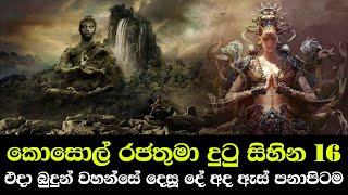 කොසොල් රජතුමා දුටු සිහින 16 සහ එහි තේරුම් - එදා බුදුන් වහන්සේ දෙසූ දේ අද ඇස් පනාපිටම