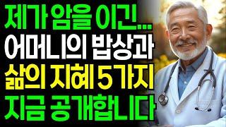 88세 의사의 병든 몸을 다시 살린 5가지 밥상 | 어머니의 삶의 지혜 5가지  | 노후의 건강 | 인생의 지혜 | 노후의 지혜 | 인생2막