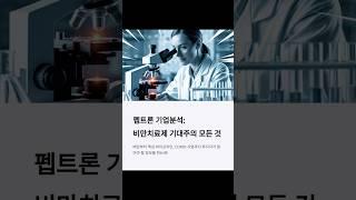 펩트론 기업요약 #펩트론, #087010, #펩트론배당, #GLP-1, #비만치료제, #CDMO, #바이오신약, #루프원, #항암제, #코스닥바이오주
