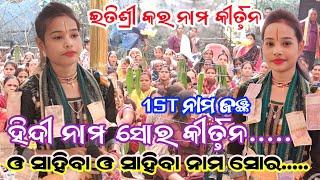 ଇତିଶ୍ରୀ ନାମ ସୋର କୀର୍ତ୍ତନ | itishree kar naam shor kirtan| gidhali namjagyan Itishree kar nam kirtan