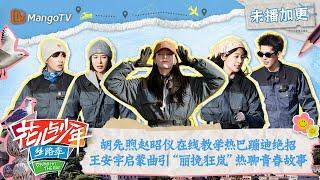 【FULL】花少加更：胡先煦赵昭仪在线教学蹦迪小绝招 王安宇启蒙曲让热巴秦岚热聊青春故事 | 花儿与少年5·丝路季 Divas Hit The Road S5·Silk Road | MangoTV
