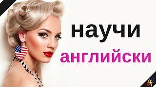 научи английски ||| английски думи и фрази ||| английски / български