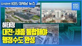 허태정 “대전·세종 통합해야 행정수도 완성”