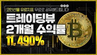 트레이딩뷰 지표 추천 이거로만 시드 100배 만들었습니다