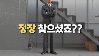 남자에게 필요한 정장 셋업, 이것만 기억해주세요