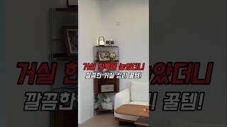거실 한쪽에 놓았더니 깔끔한 거실 정리 꿀템