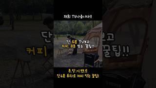 6분동안 티비보고 커피쿠폰 받아가기!! #꼼지락 #차박용품 #YTN #YTN사이언스 #최강기업