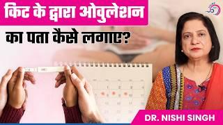 Title Ovulation Day को कैसे Track करें? | किट के द्वारा ओवुलेशन का पता कैसे लगाए? | ओवुलेशन के लक्षण