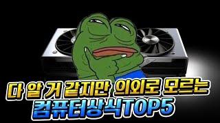 다알거같지만 의외로 모르는 컴퓨터상식 TOP5