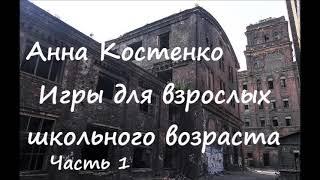 Анна Костенко ИГРЫ ДЛЯ ВЗРОСЛЫХ ШКОЛЬНОГО ВОЗРАСТА. Часть 1