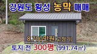 [1287] 산자락 한적한#횡성농매매매  #강원도횡성농막매매#횡성전원주택매매#강원도전원주택#횡성계곡땅#횡성농막#횡성토지#횡성세컨하우스#강원도체류형쉼터#5도2촌주말주택