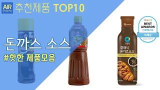 돈까스 소스 추천 순위 Top10