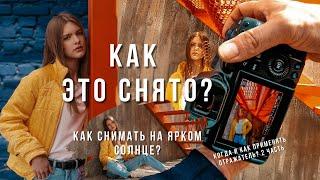 Как снимать на ярком солнце? Как использовать отражатель и ступени лестницы.