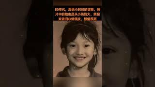 80年代，周迅小时候的留影，照片中的她也是从小美到大，笑起来依旧非常俏皮，颜值很高。 #熱門 #老照片 #怀旧 #周迅