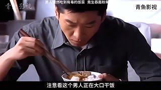 影視：男人突然吃到有毒的飯菜，竟生吞面粉來自救 #电影 #电影解说 #影视 #影视解说 #剧情