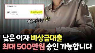 비상금대출보다 낮은 저금리로 돈 빌리는법! 최대 500만원 해결 가능합니다!