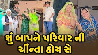 શું બાપ ને પરિવાર ની ચિન્તા હોય સે | Shu Baap Ne Parivar Ni Chinta Hoe Se ||  | Vipul Comedy