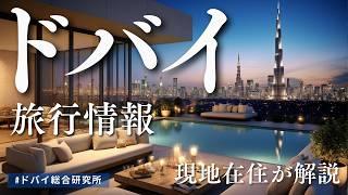 【20分でわかる】ドバイ旅行の費用と基本情報！行き方や観光スポットを徹底解説【2025年最新】