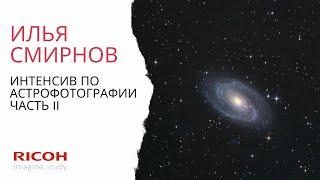 Интенсив по астрофотографии: часть II