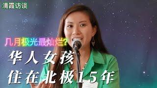 【加拿大北极旅游】住北极圈15年华人女孩亲身体验！仰头就见炫彩北极光在旋转！世界最佳北极光观赏地为何是黄刀？