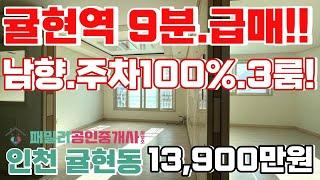 번호B-023)귤현역 역세권 급매! 남동향 1억대 엘베있는 주차100% 조용한주택가 3룸 공항철도 이용 인천계양구귤현동 빌라매매 [인천빌라][인천빌라매매]