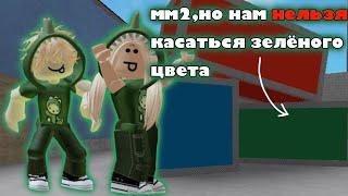 мм2,но нам нельзя касаться зелёного цвета||roblox,mm2