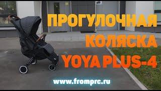 Прогулочная коляска Yoya Plus-4