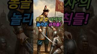 몽골 법 '야사'의 놀라운 규칙들! | #징기스칸 #법전 의 엄격한 처벌과 종교 자유 보장 | #몽골제국 통치 시스템